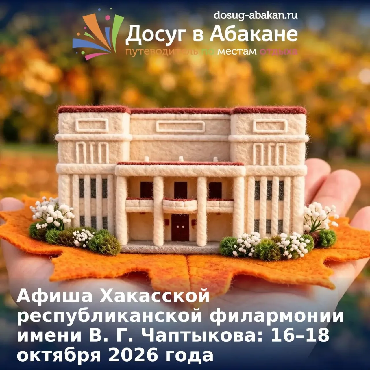 🎶 Афиша Хакасской республиканской филармонии имени В. Г. Чаптыкова: 16–18 октября 2026...