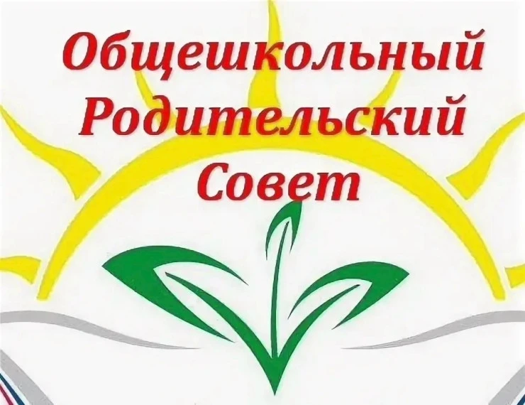 Родительский совет школы 10 октября рассмотрел вопросы вовлечения родителей в совместну...