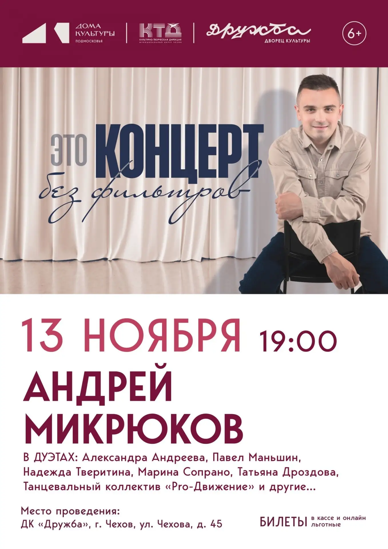 💥  Концерт Андрея Микрюкова «Без фильтров» во Дворце культуры «Дружба», г. Чехов