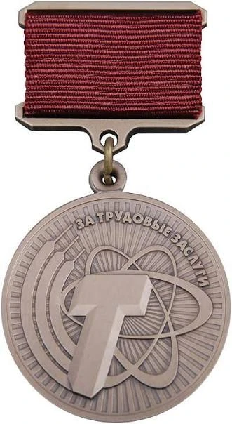 НАГРАДА за труд
