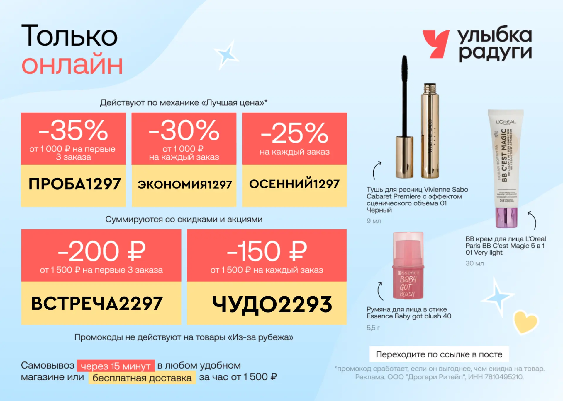 Скидки до 35% в Улыбку Радуги 🔥