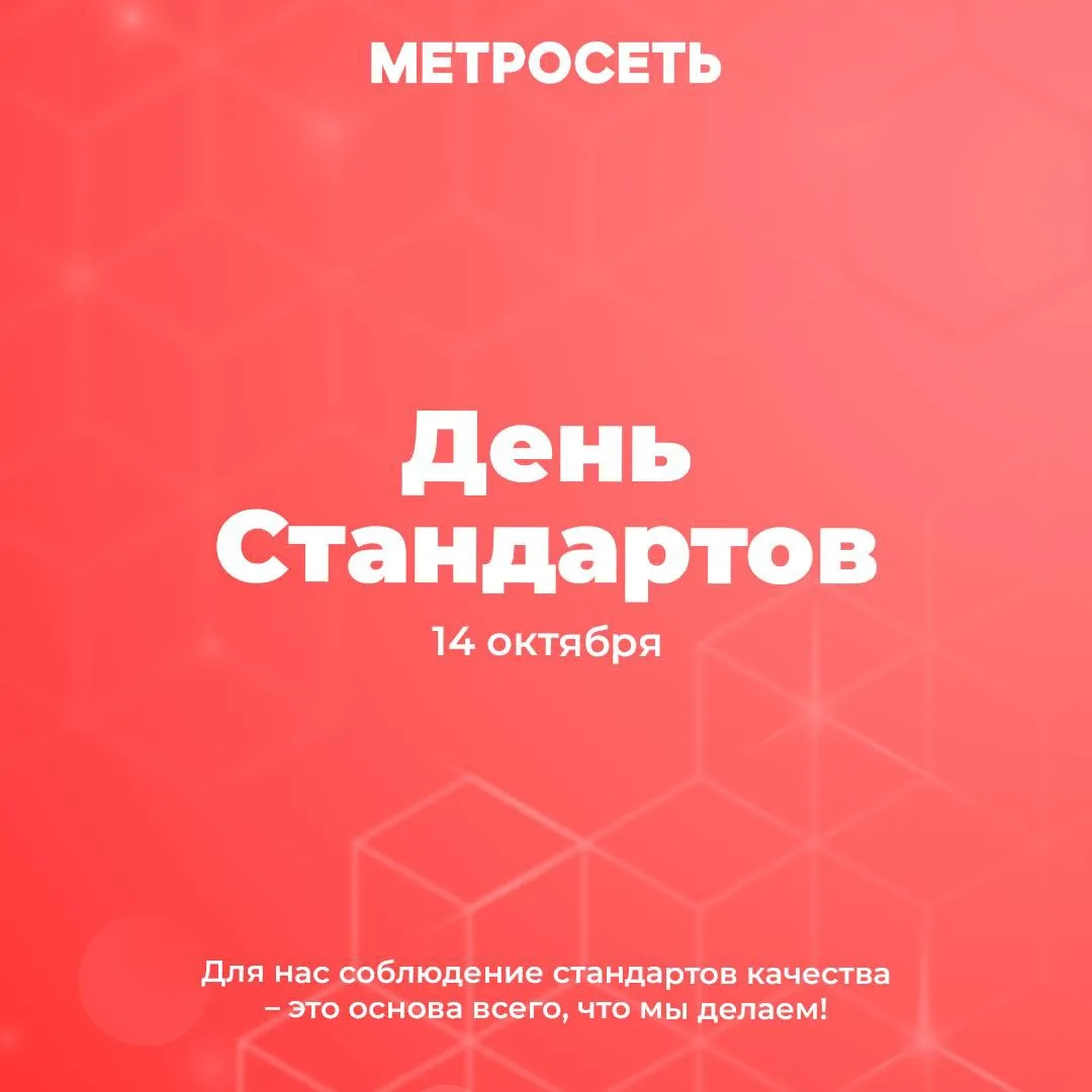 Всемирный День Стандартов!