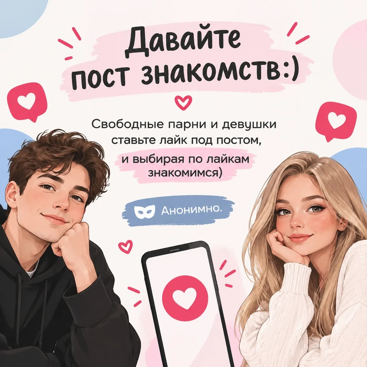Давайте пост знакомств:) свободные парни и девушки ставьте лайк под постом, и выбирая п...