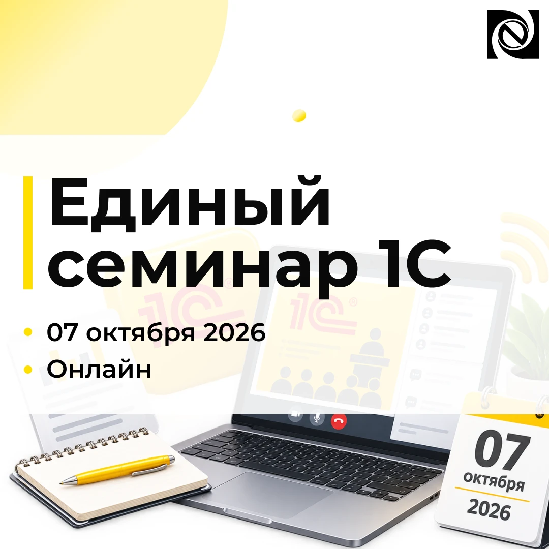 🎁 Завтра — Единый семинар «1С»! А ещё разыграем подарки среди участников