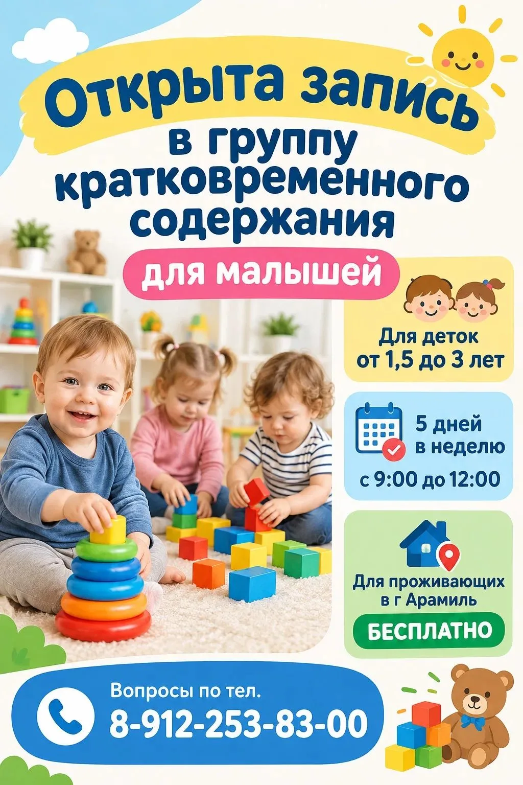 👶 Открыта запись в группу кратковременного содержания для малышей! 🧸
