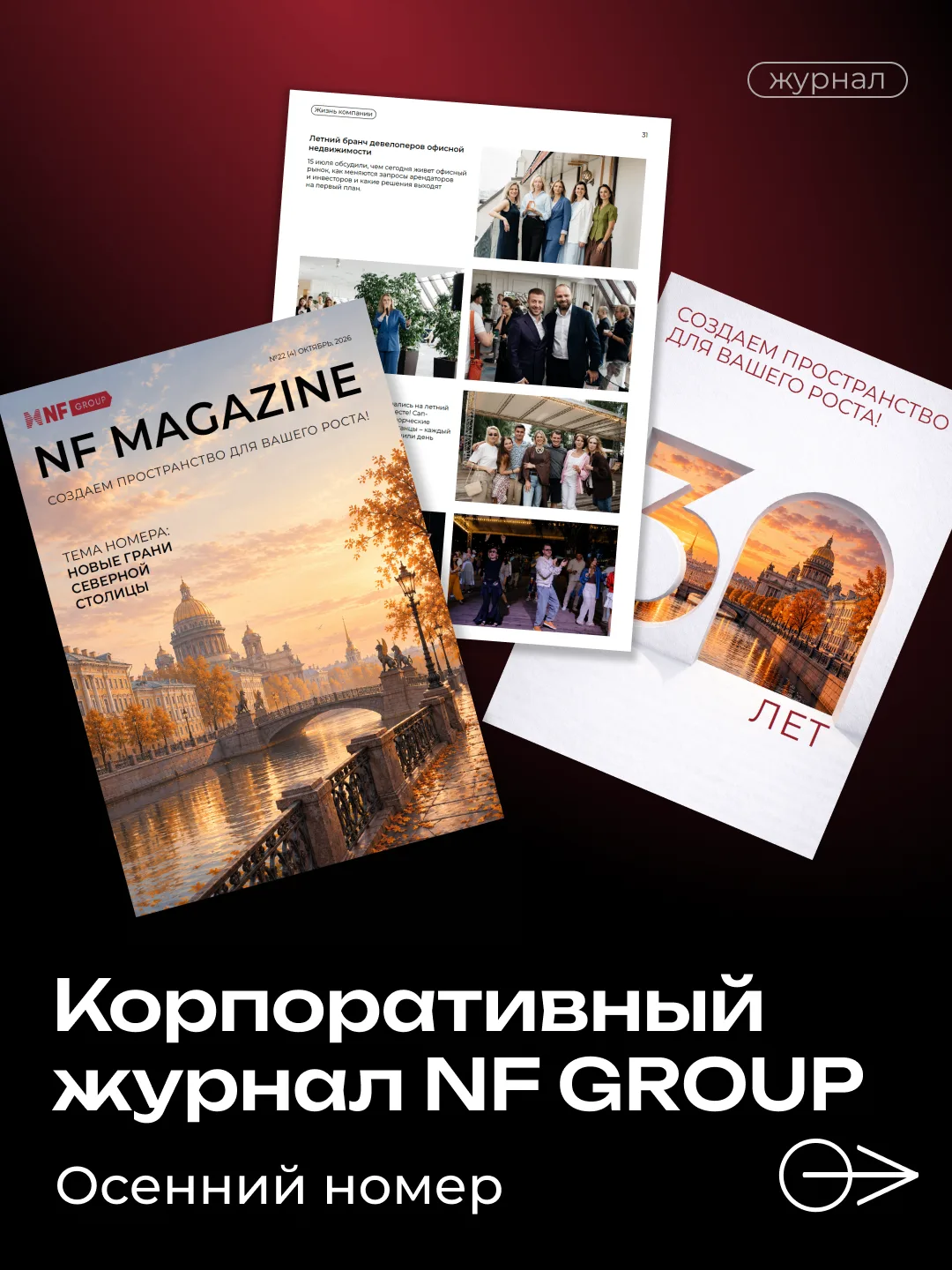Из Петербурга – прямиком на страницы корпоративного журнала NF GROUP.