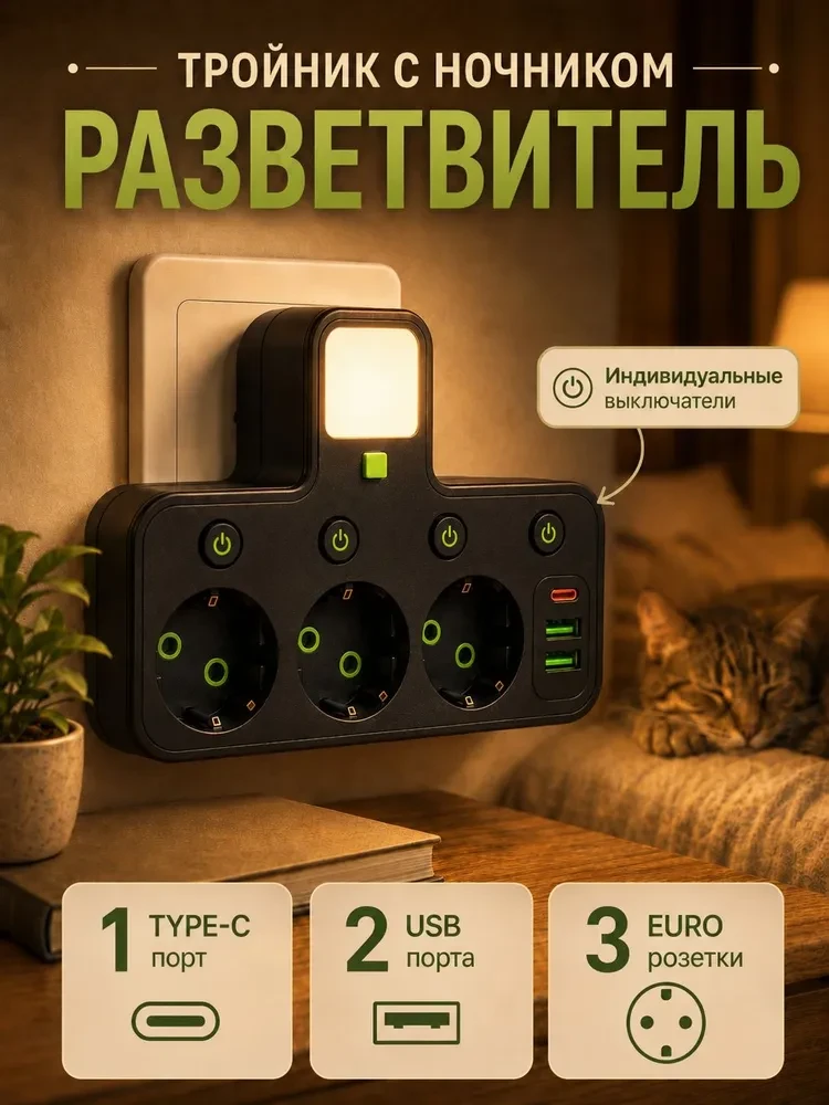 Тройник 3 розетки, с ночником, разветвитель, разъем Type-C и USB, с подсветкой, евро, ч...