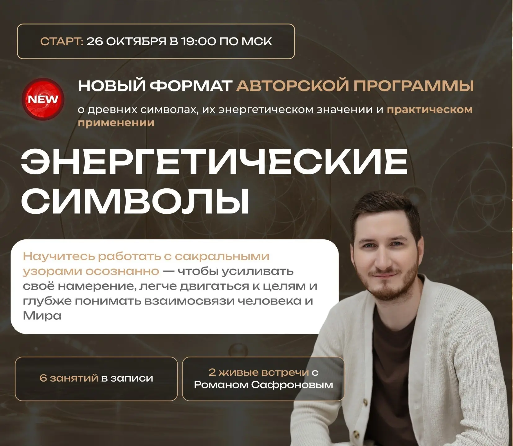 Энергетические символы — Авторский онлайн курс