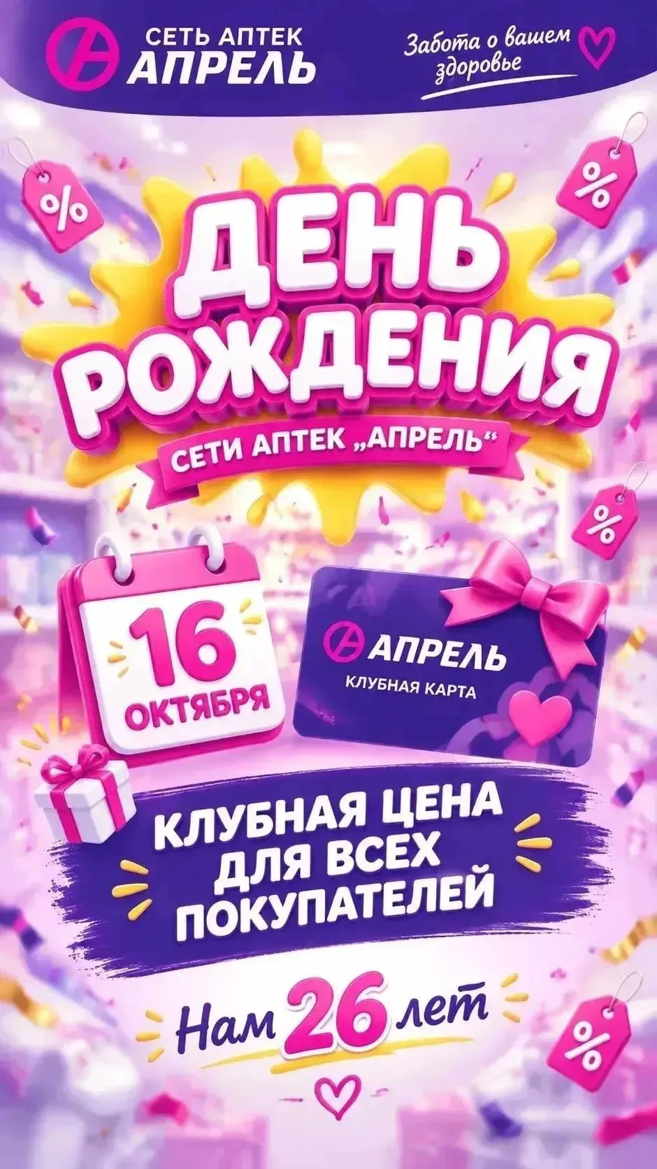 👫 16 октября в аптеке Апрель клубные цены для всех!