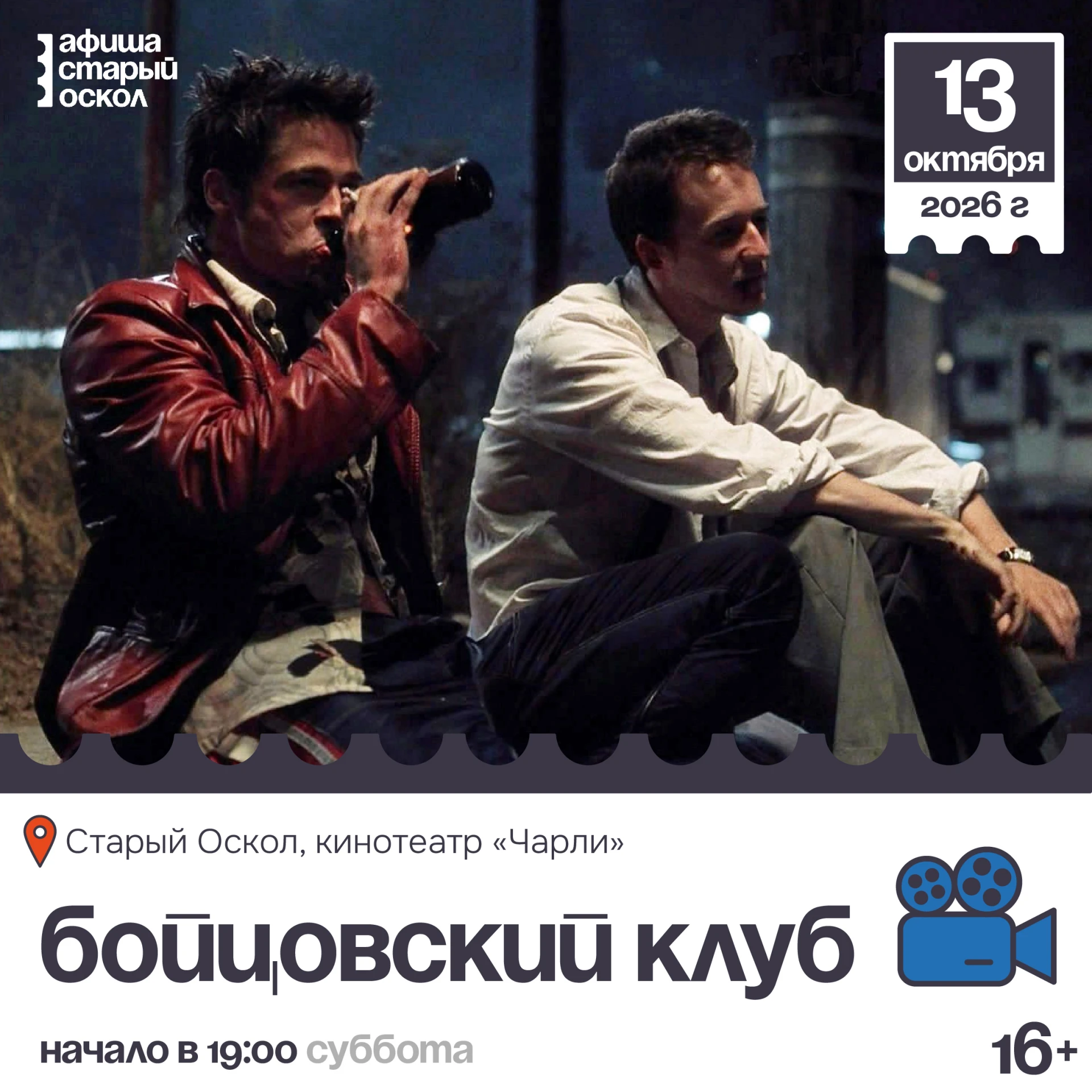 🎬 Кинопоказ фильма «Бойцовский клуб» в формате киноклуба «Cмотрим и обсуждаем» 16+