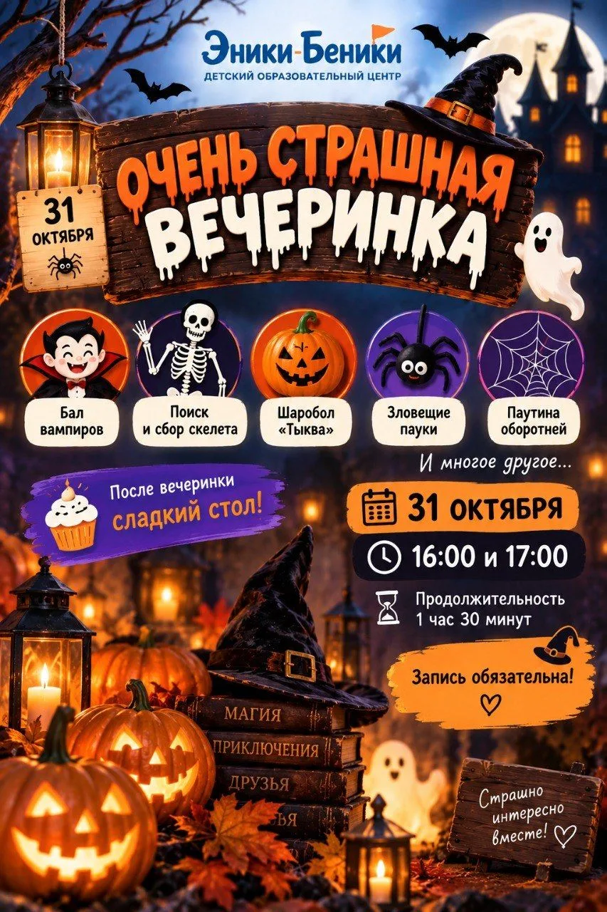 🎃 ОЧЕНЬ СТРАШНАЯ ВЕЧЕРИНКА В «ЭНИКИ-БЕНИКИ» 🧛‍♀️🕷️Готовы к очень страшно-весёлой веч...