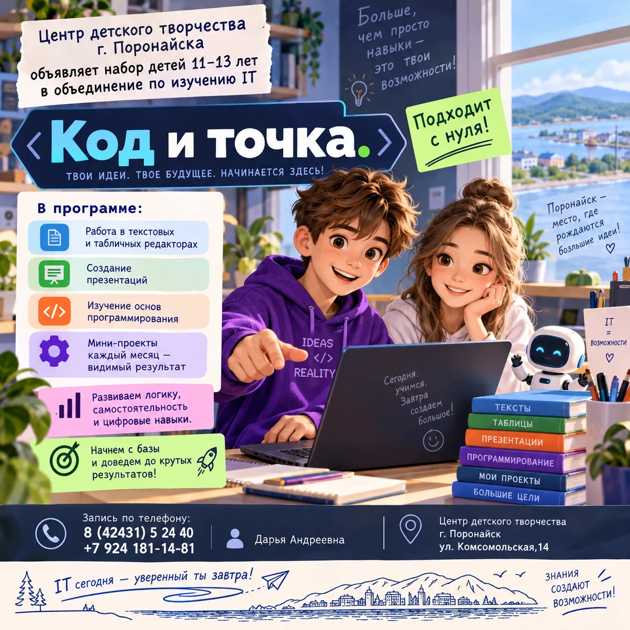 📢Центр детского творчества г. Поронайска объявляет набор детей 11-13 лет в объединение...