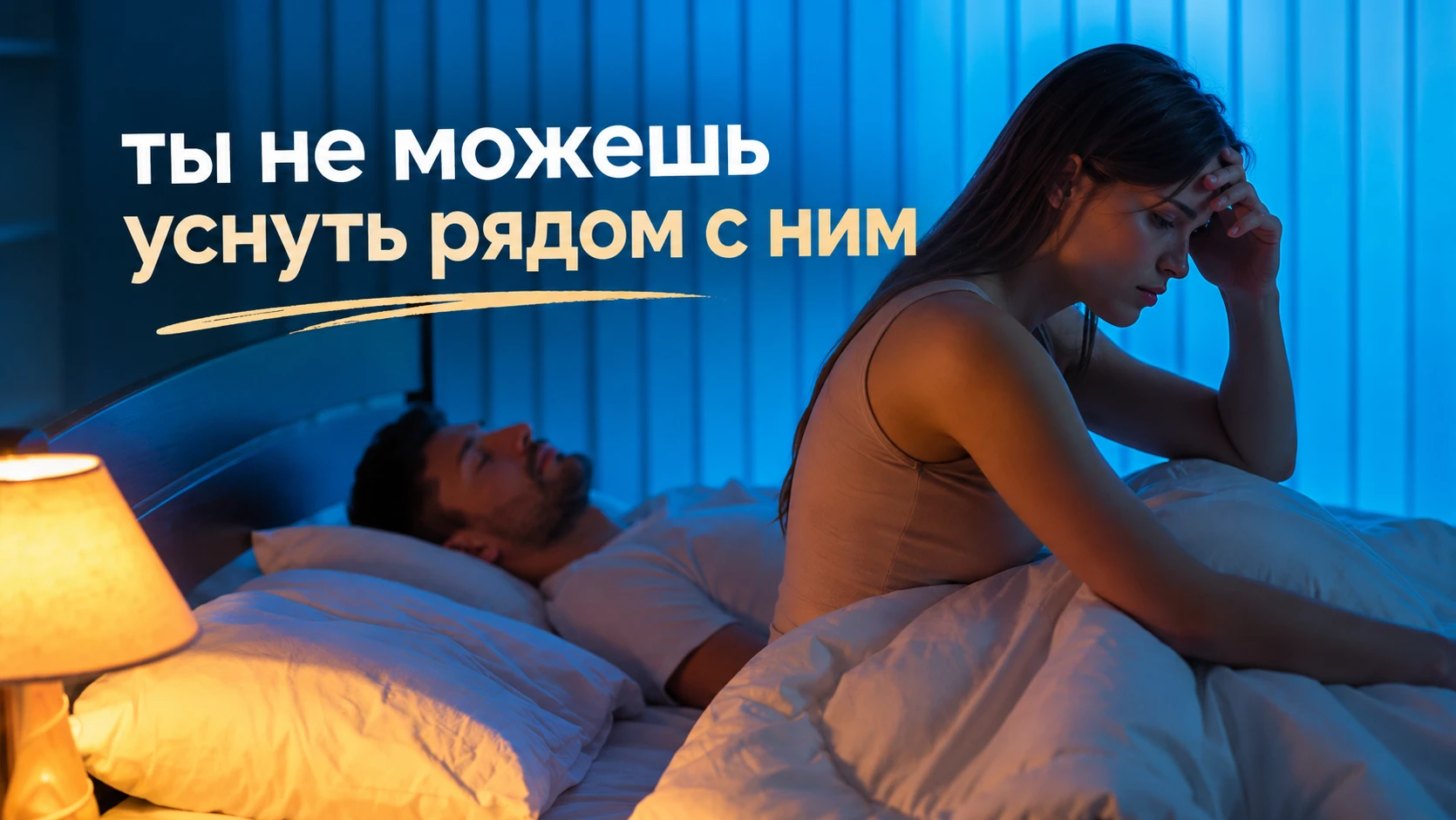 Ты не можешь уснуть рядом с ним? возможно, дело не только в бессоннице…
