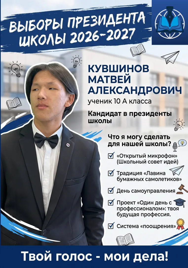 ЗНАКОМЬТЕСЬ, КАНДИДАТ №4: МАТВЕЙ КУВШИНОВ (10 «А» КЛАСС)