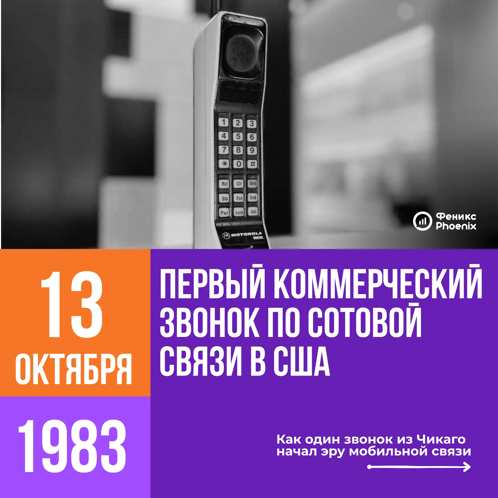 13 октября 1983 года в Чикаго прозвучал звонок, положивший начало новой эпохи в сфере т...