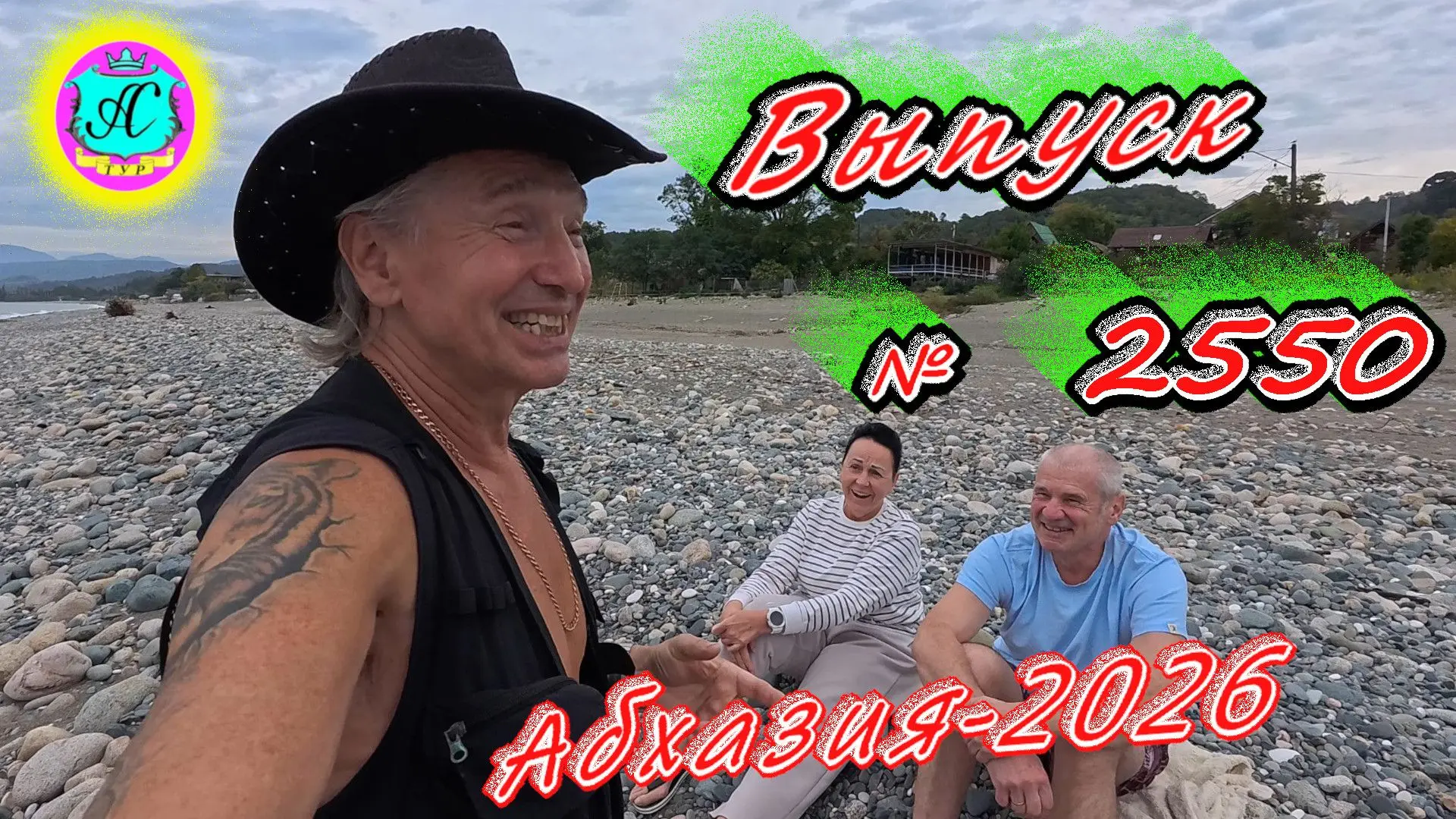 #Абхазия2026🌴 15.10.26г.🔥 Выпуск № 2550❗вчера +29°🌡ночью +22°🌡