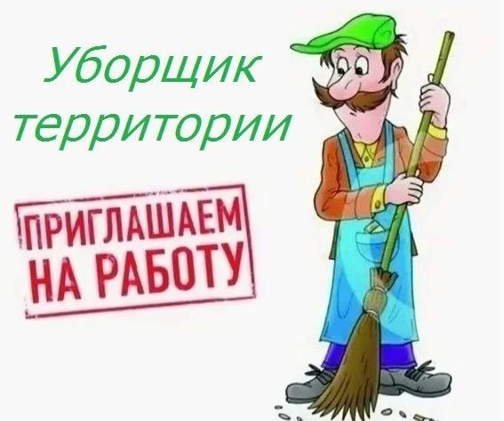 ❗️Срочные вакансии❗️💥Уборщик территории (график работы 5/2);