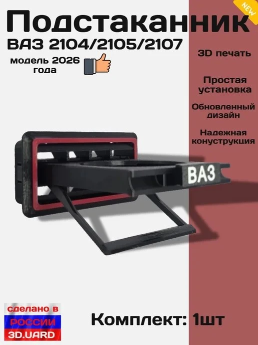Подстаканник в дефлектор ВАЗ 2104 2105 2107