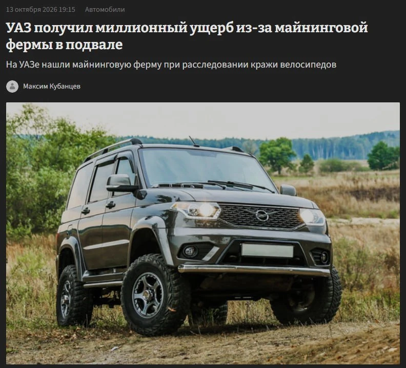 На УАЗе тайно майнили криптовалюту — нелегальную ферму нашли в подвале дочернего предпр...