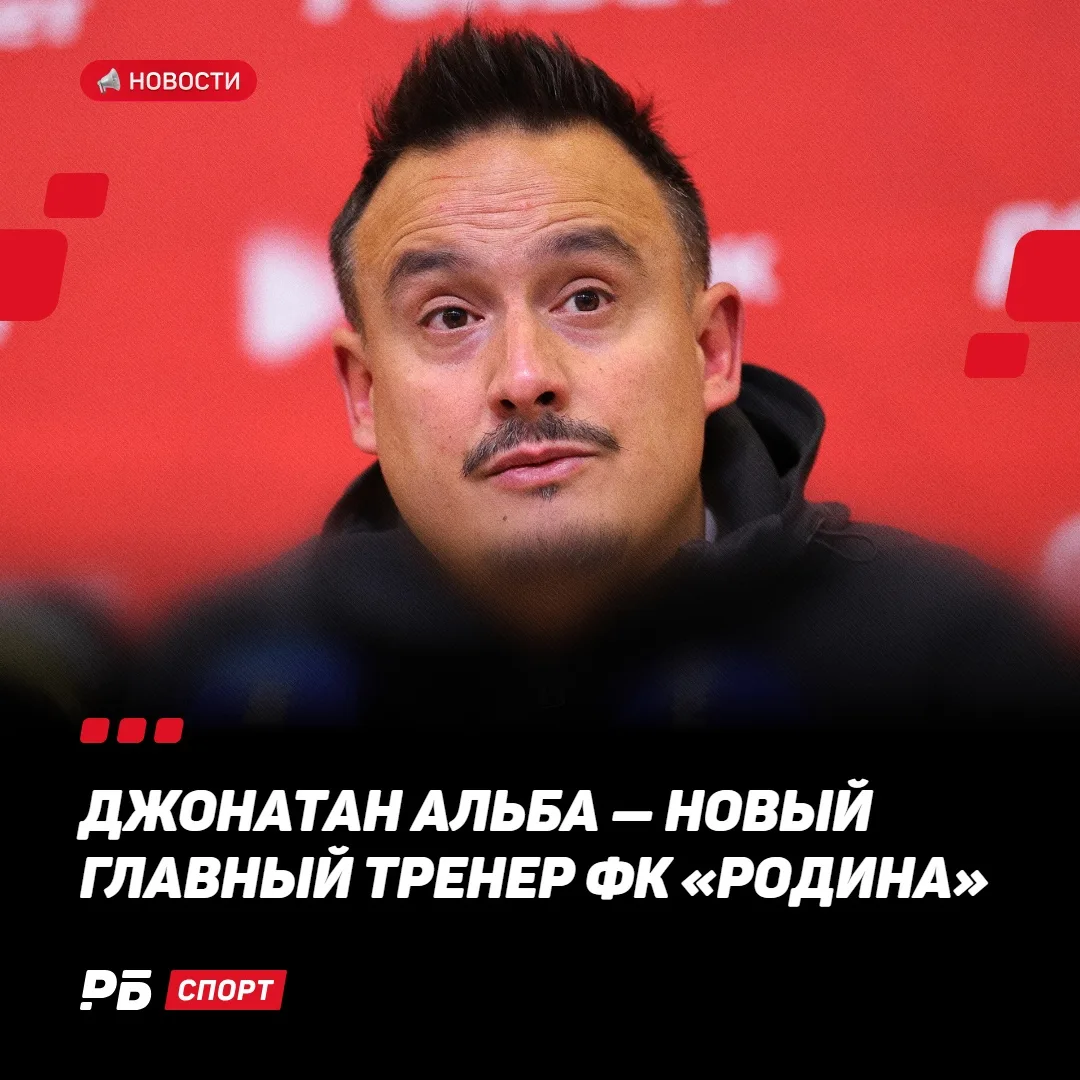 ⚡️Официально: Джонатан Альба — новый главный тренер ФК «Родина»