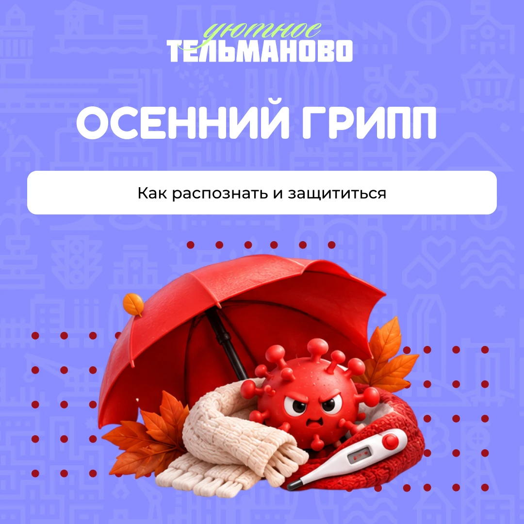 🦠 Осенний грипп: как распознать и защититься?