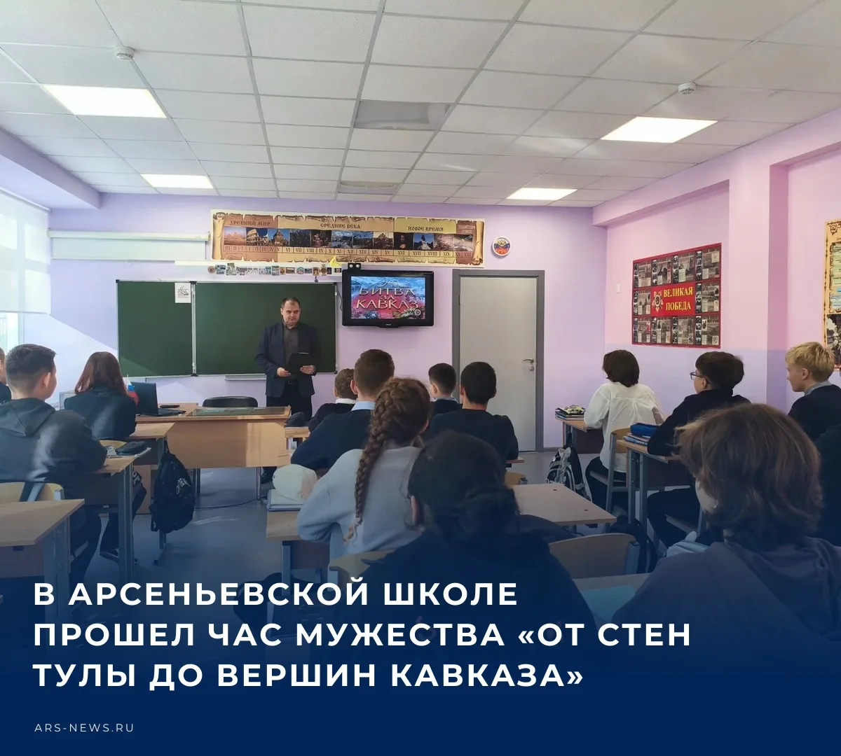 🔥 Для обучающихся Арсеньевской СОШ прошло важное и познавательное мероприятие — час му...