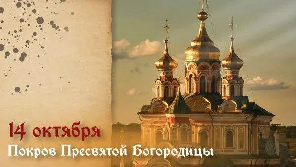 🕊 С праздником Покрова Пресвятой Богородицы!