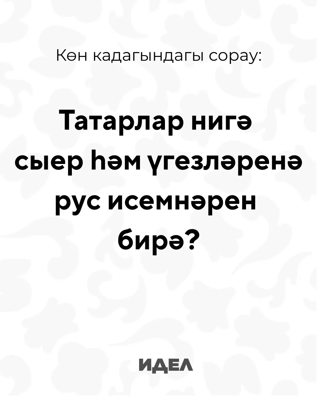 Сез ничек уйлыйсыз?