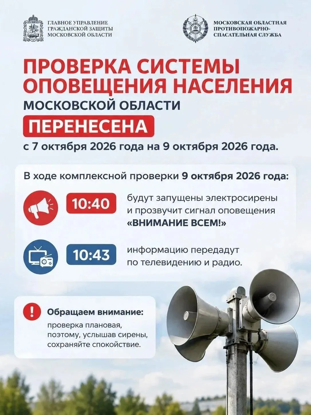 ! Комплексная проверка системы оповещения пройдет сегодня, 9 октября.