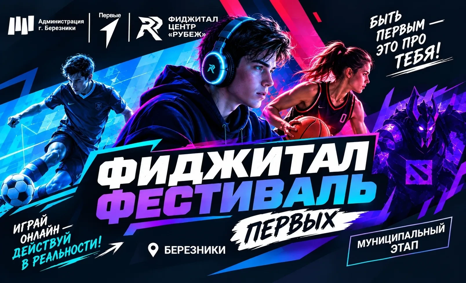 🎮 В Березниках набирают участников на фиджитал-фестиваль
