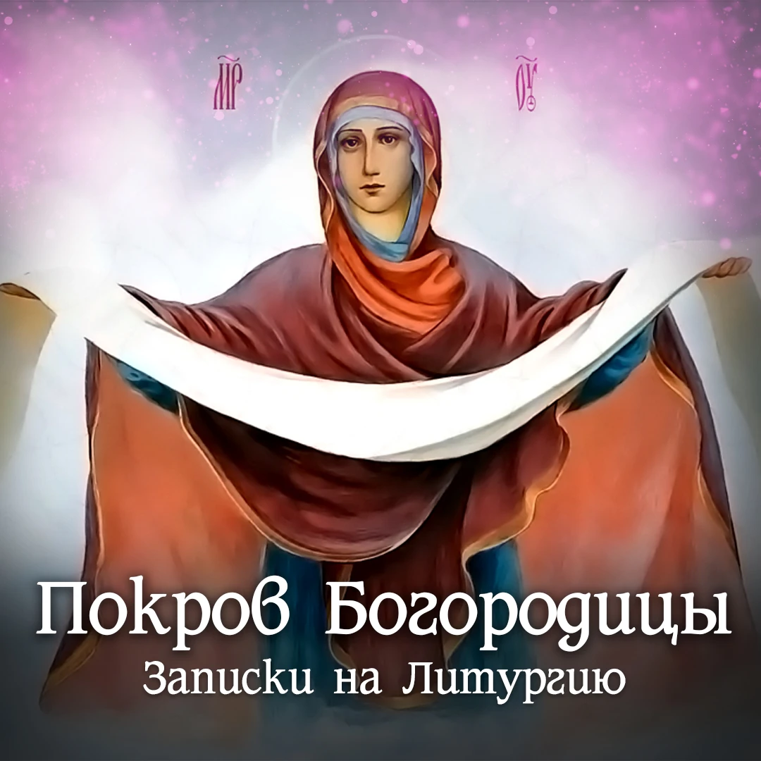 14 октября Ср. - большой праздник -  ПОКРОВ ПРЕСВЯТОЙ ВЛАДЫЧИЦЫ нашей БОГОРОДИЦЫ И ПРИС...