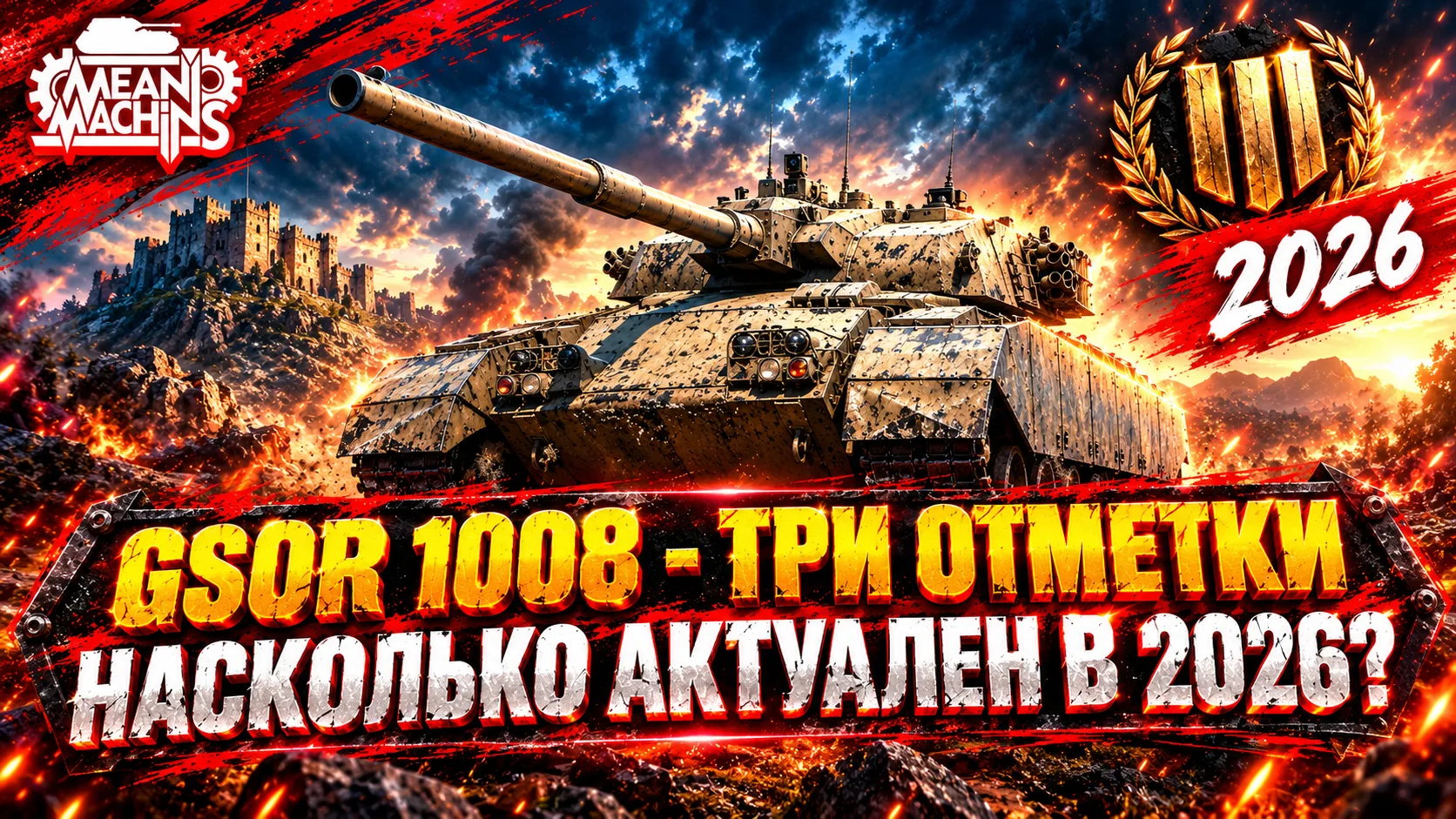 ❤️‍🔥GSOR 1008 — НАСКОЛЬКО ТАНК АКТУАЛЕН?