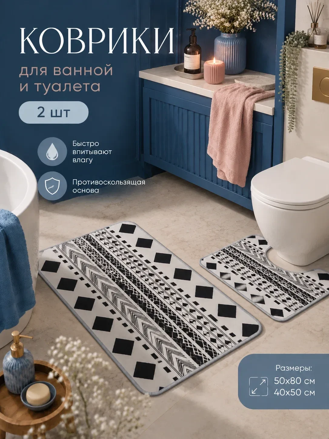 Коврики для ванной и туалета Доляна «ЧБ», 2 шт: 50×80 см, 50×40 см