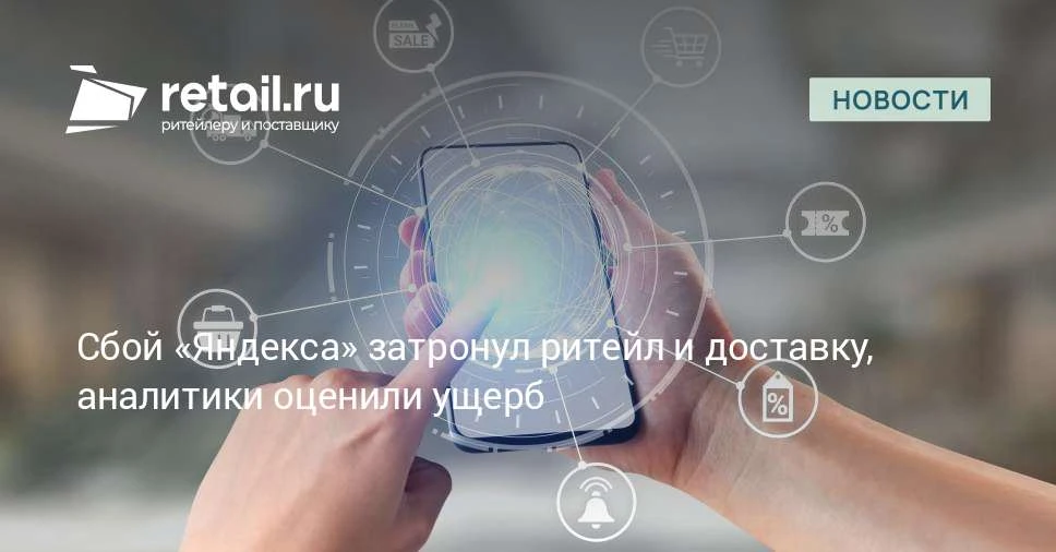 «Пятёрочка», «Магнит» и Delivery Club попали в зону сбоя «Яндекса».