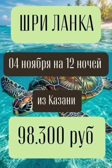 ШРИ-ЛАНКА🧡🐵 04 ноября на 12 ночей