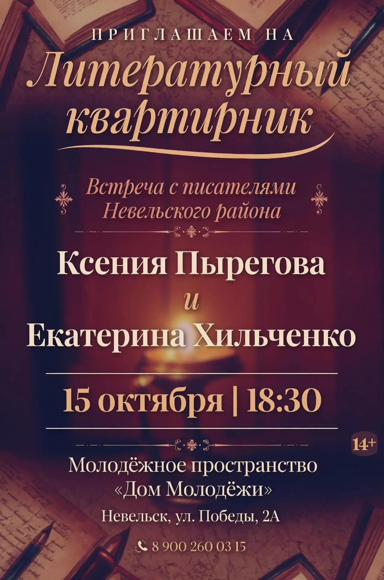 ✍️ Литературный квартирник в «Доме Молодёжи» 🏠📚