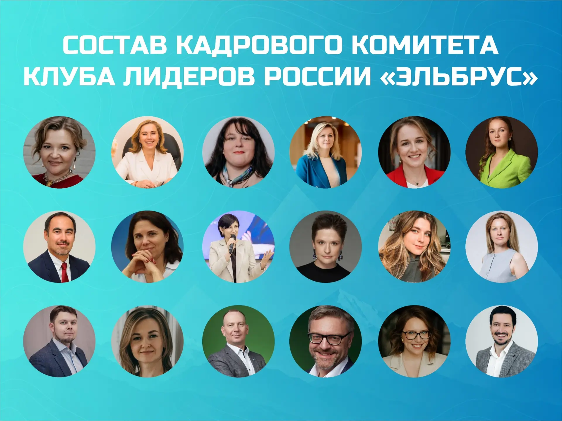 Друзья, знакомим вас с обновлённым составом кадрового комитета клуба лидеров России «Эл...