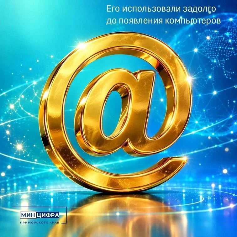 Символ @ не изобрели для интернета