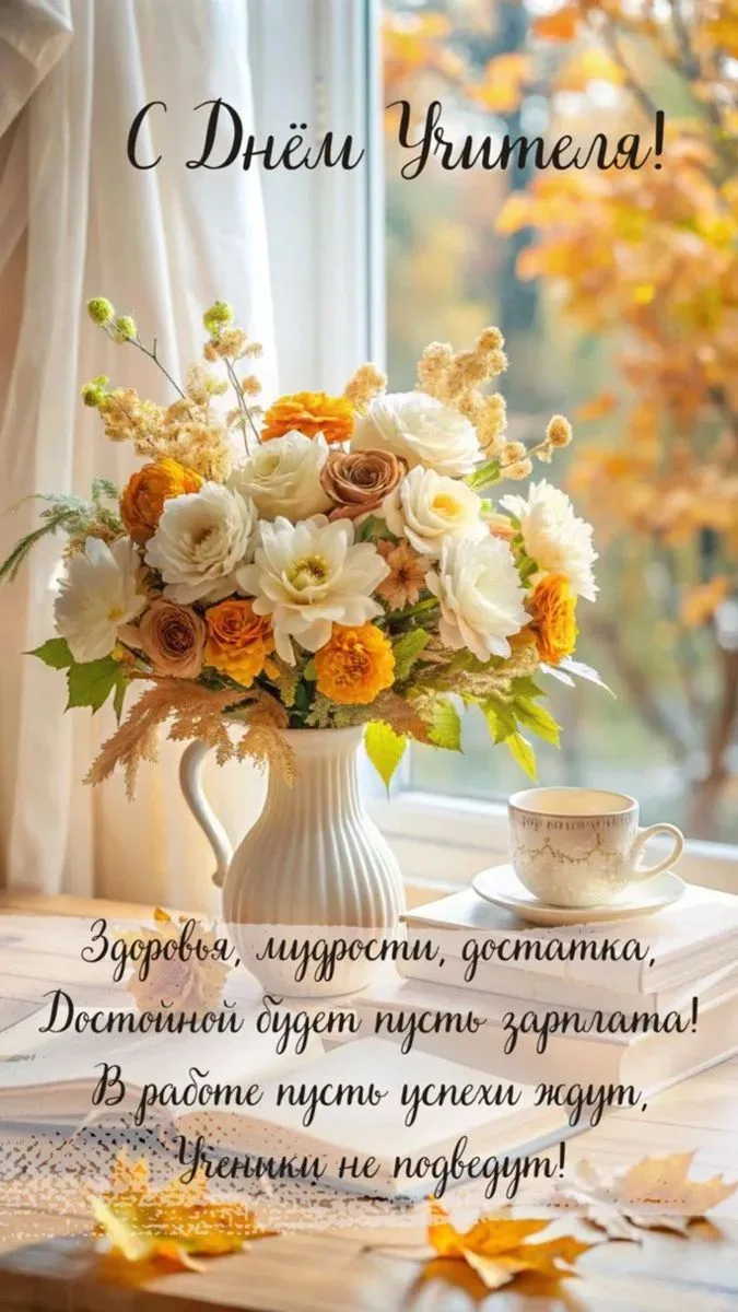 🍂 С Днём учителя! Праздник тех, кто зажигает сердца! 🍂