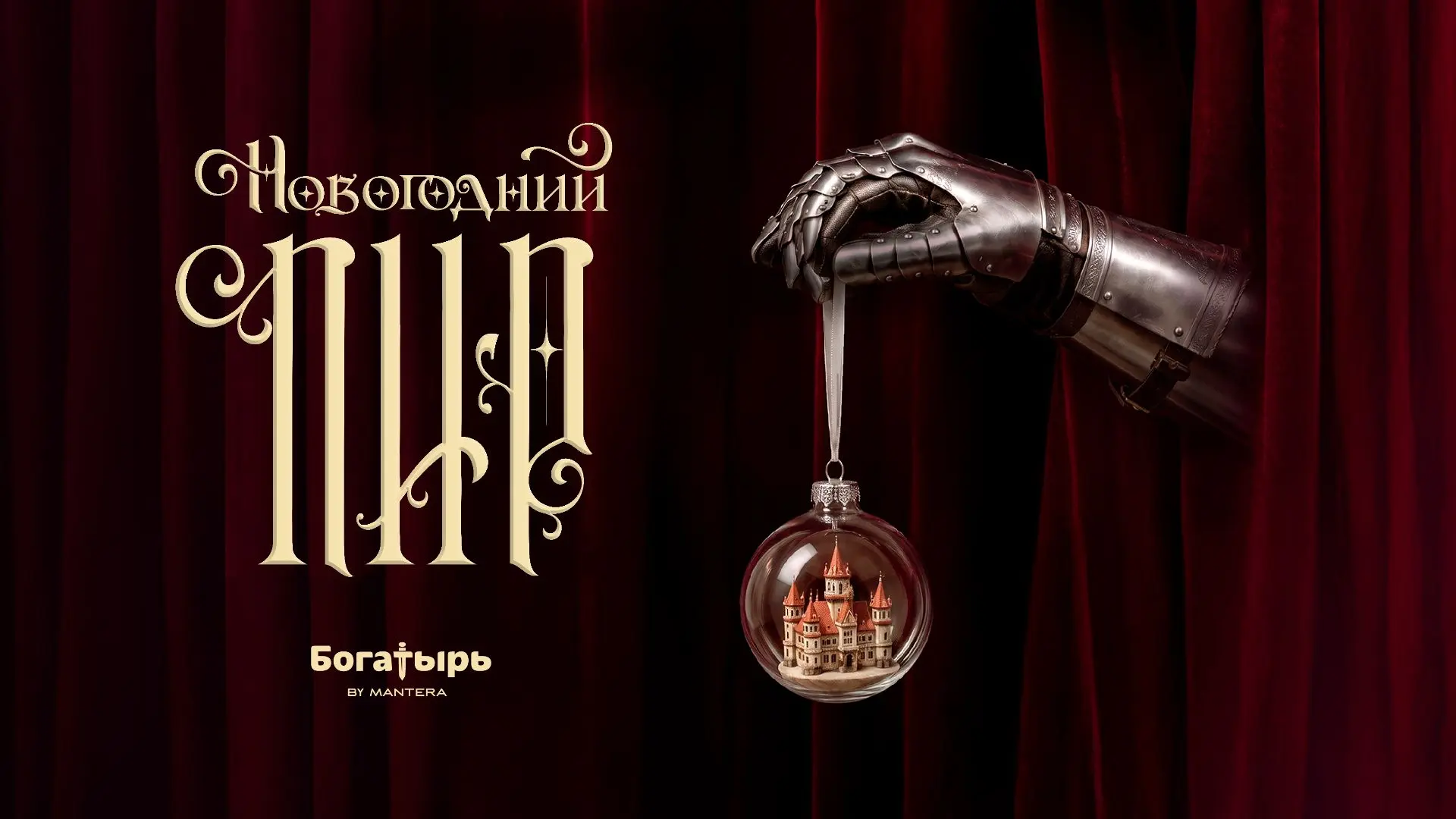 Встречайте Новый год в отеле-замке «Богатырь»💖