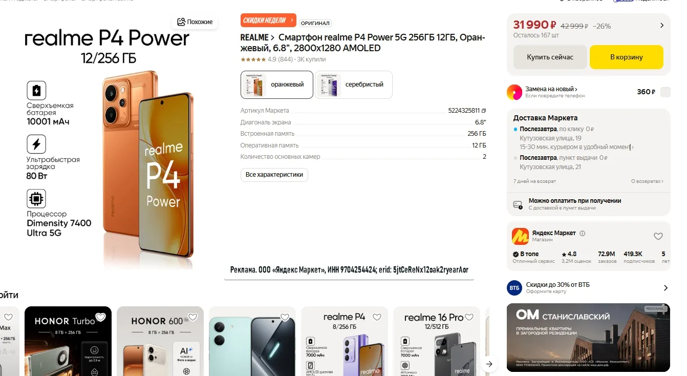 Смартфон realme P4 Power 5G 256ГБ 12ГБ за 31 990р