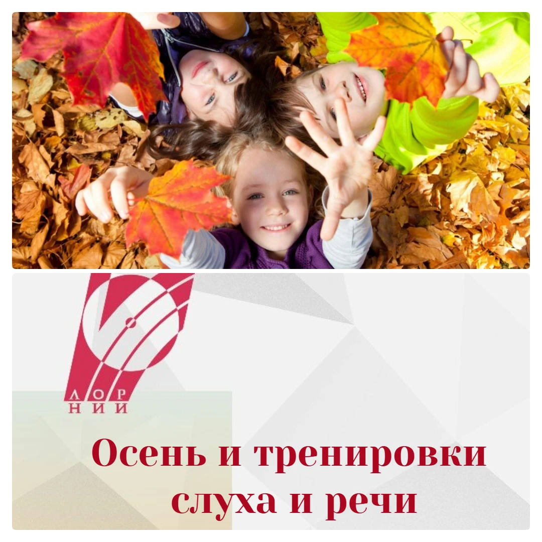 Осень — лучшее время для тренировки слуха и речи 🍂👂