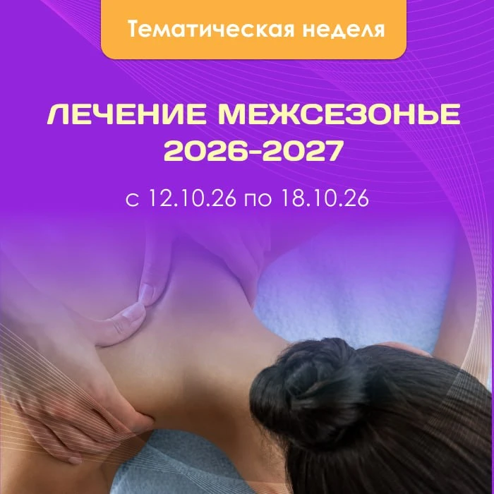 🩷 Тематическая неделя в Мультитур — «Лечение в межсезонье 2026–2027»!