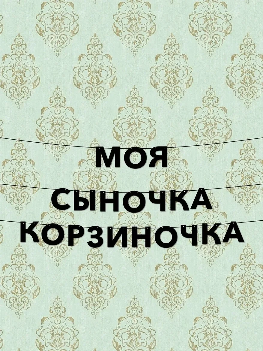 Женщины,что за понятие "сыночка-корзиночка"? Вы же все,таких сынков выращиваете! Отказа...