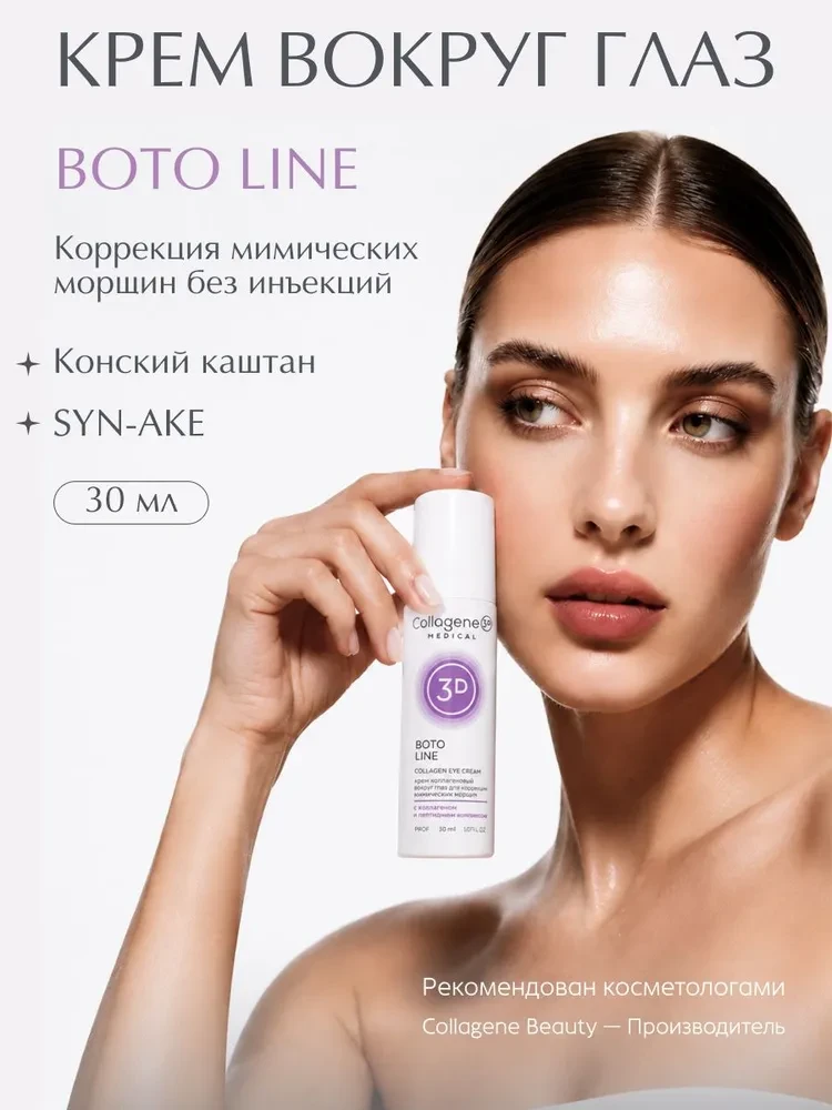 Крем Boto Line для коррекции мимических морщин кожи вокруг глаз с пептидным комплексом
