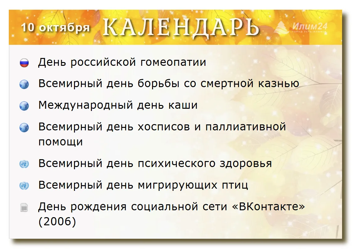10 октября. Усть-Илимский календарь.