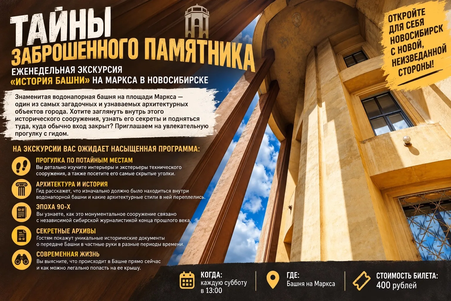🏰 Тайны заброшенного памятника: еженедельная экскурсия «История Башни» на Маркса в Нов...
