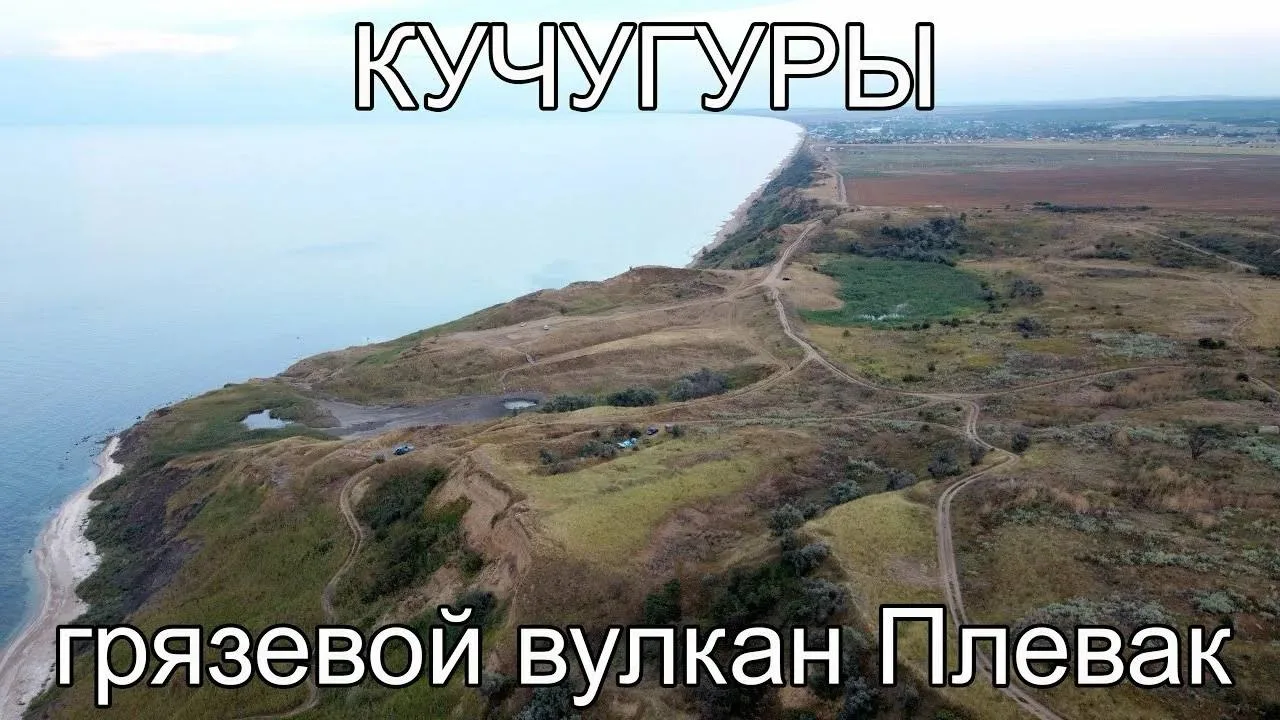 🌋 Бесплатный СПА-курорт под открытым небом - в Кучугурах!