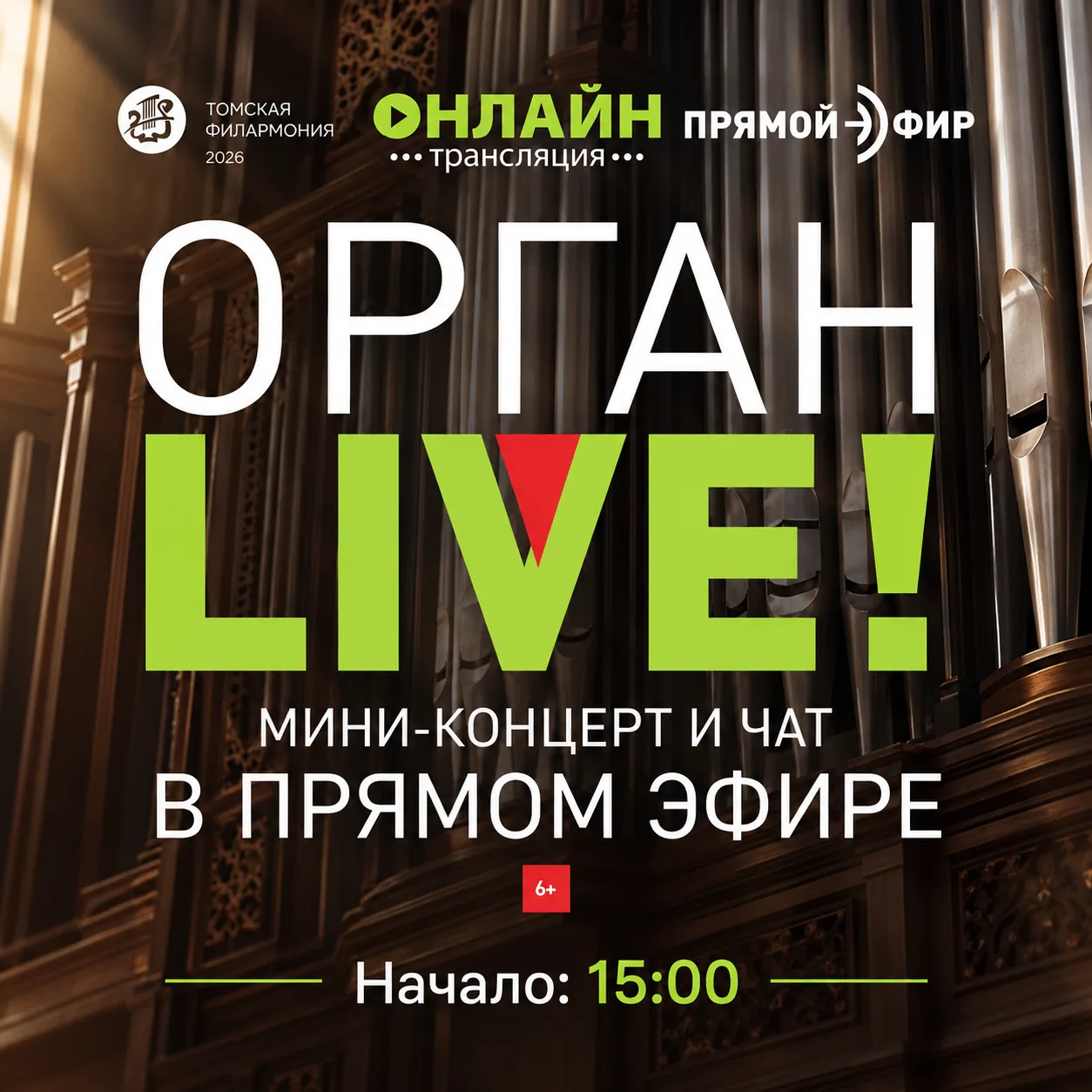Томская филармония приглашает жителей Приазовского округа на онлайн-концерт «Орган LIVE»