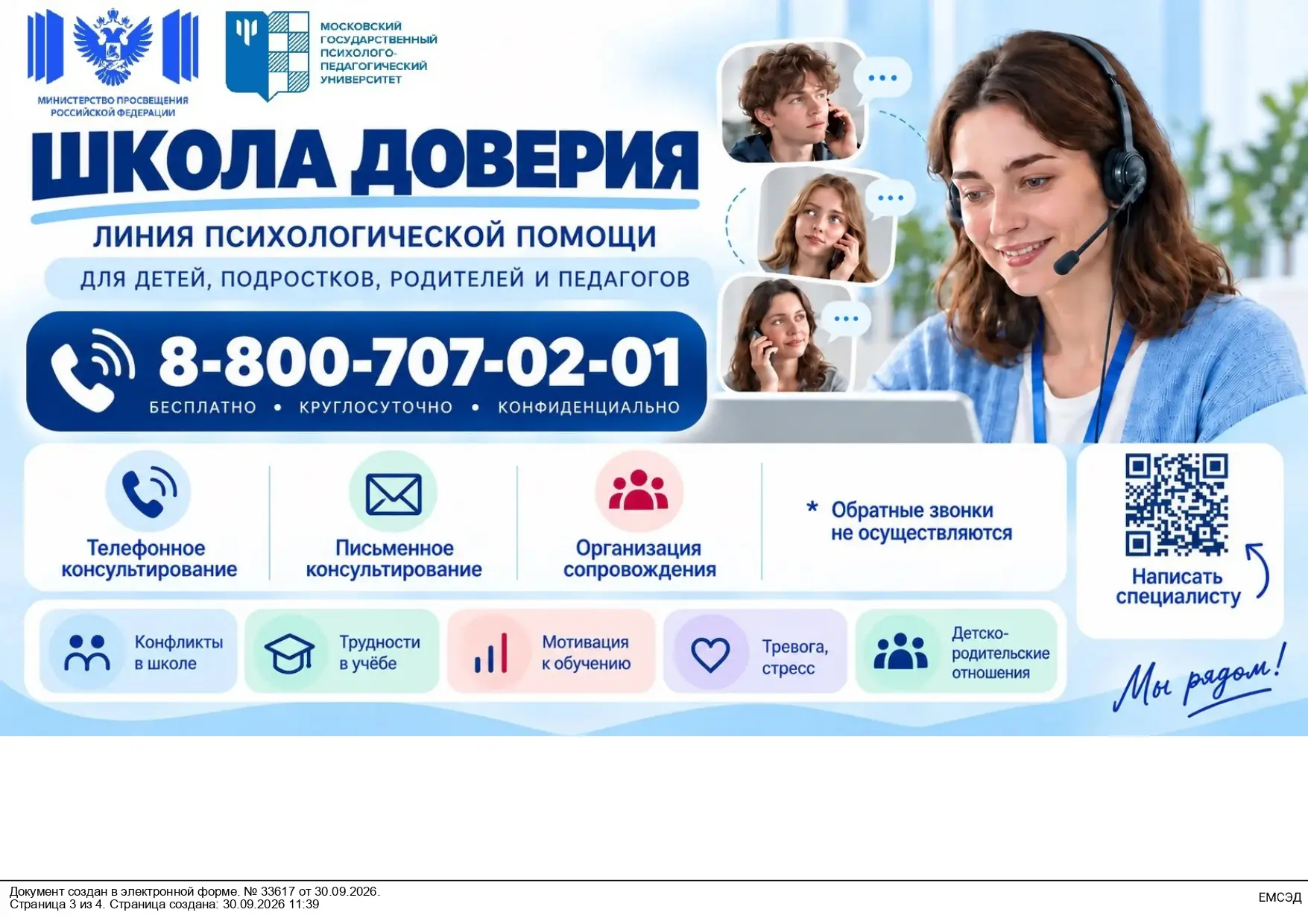 ❗«Школа доверия»: линия психологической помощи
